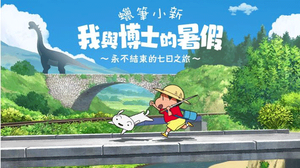 蜡笔小新我与博士的暑假中文版截图4