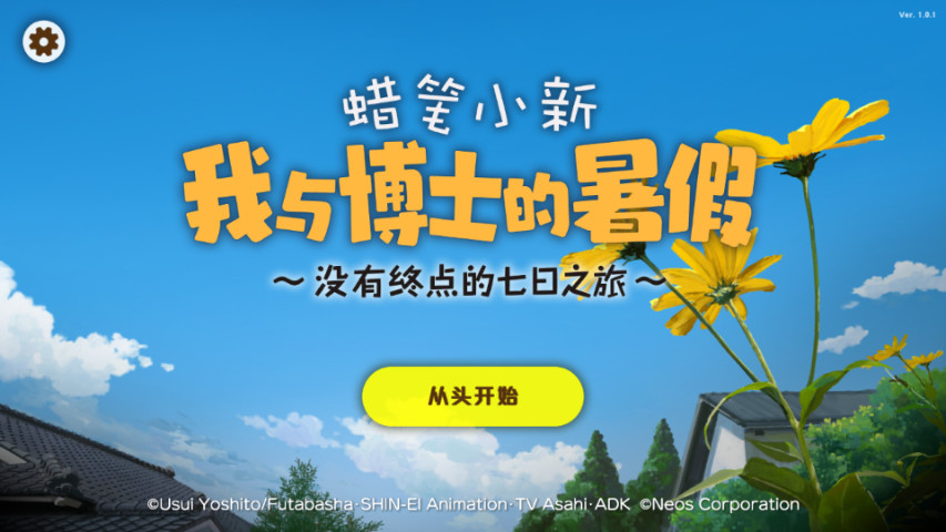 蜡笔小新我与博士的暑假中文版