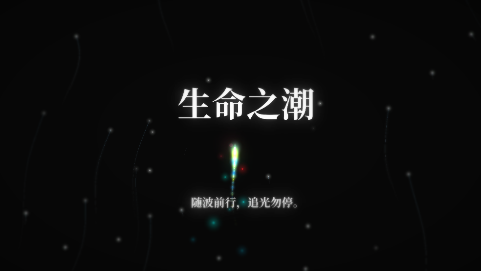 Waves Of Life生命之潮截图2