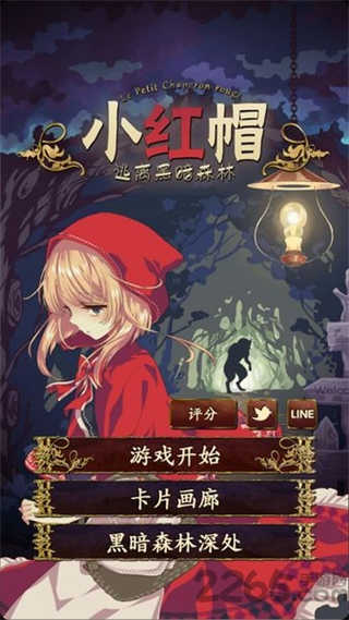 小红帽逃离黑暗森林