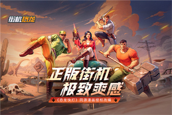 经典街机恐龙快打截图1