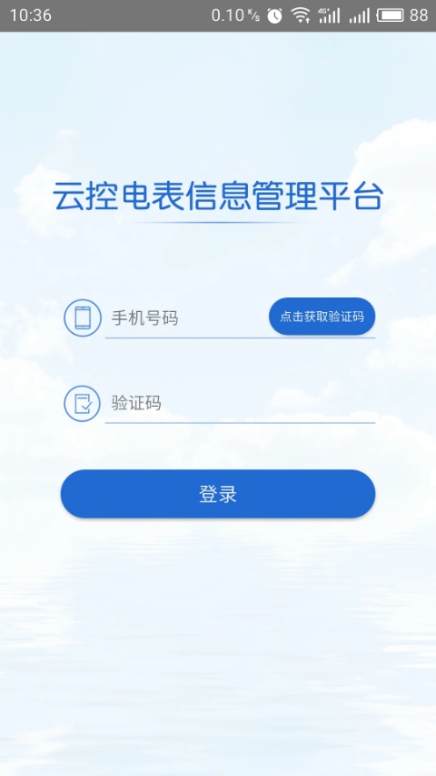 云控电表截图4