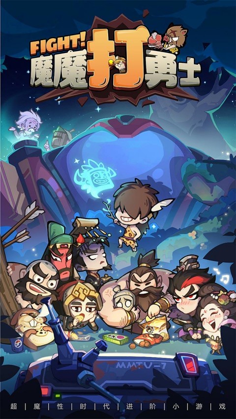 魔魔打勇士截图5