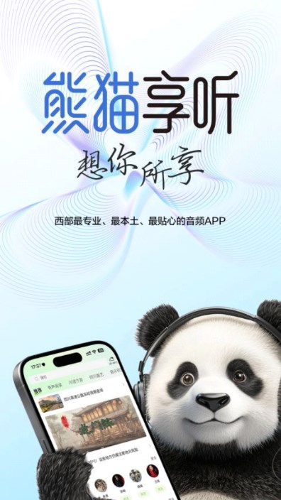 熊猫享听截图2