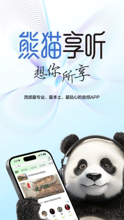 熊猫享听