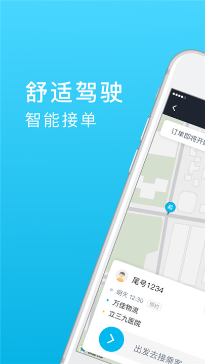 全民GO车主端截图1