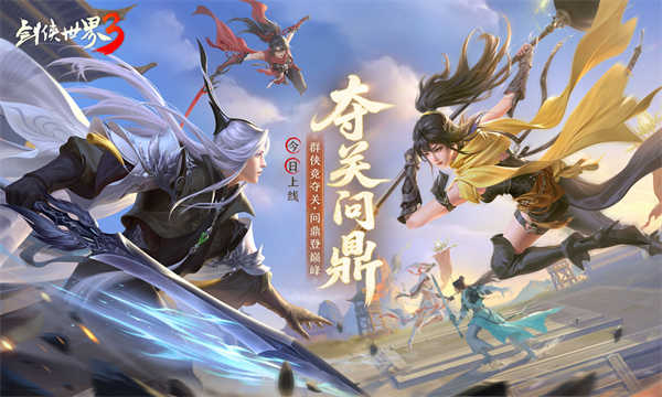 剑侠世界3