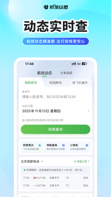 航旅纵横app安卓版截图1