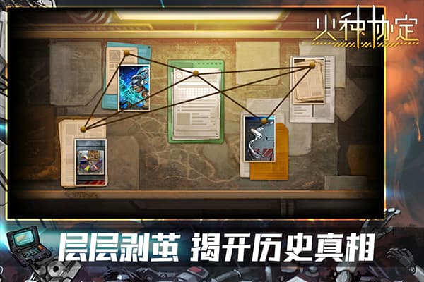 火种协定截图4