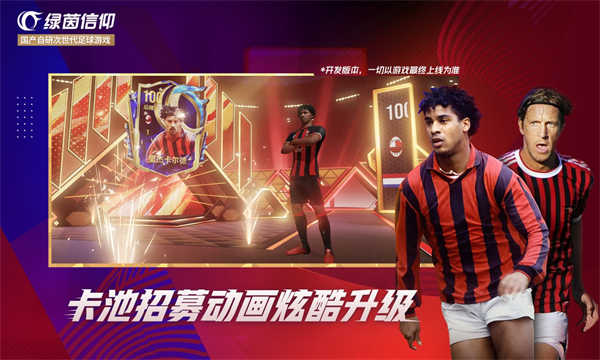 绿茵信仰截图2