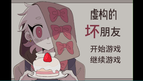 虚构的坏朋友