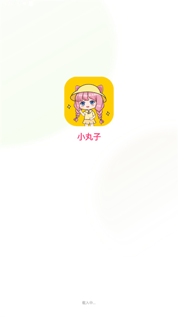 小丸子漫画截图3