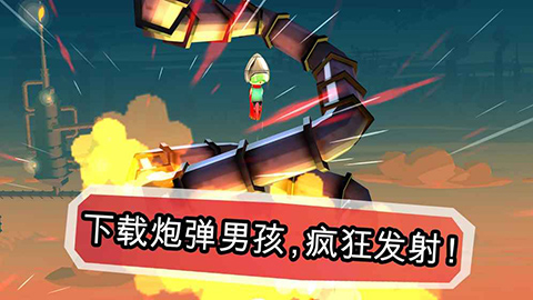 炮弹男孩截图5