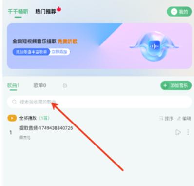 千千畅听手机版