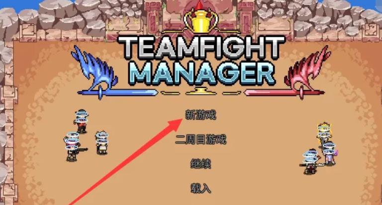 团战经理手机汉化版