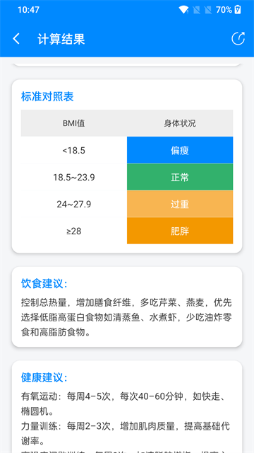 BMI计算器手机版截图1