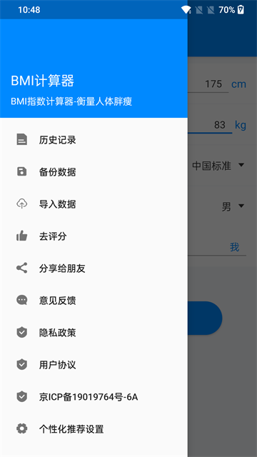 BMI计算器手机版截图3