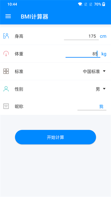 BMI计算器手机版截图2