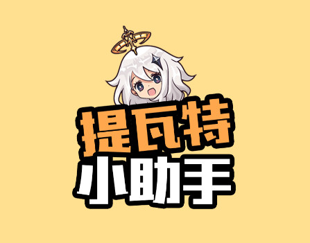 提瓦特小助手app