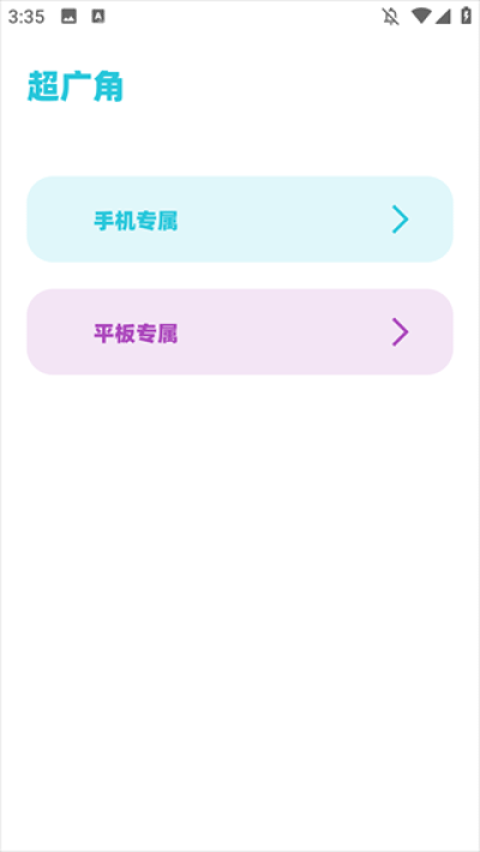 亦辰画质助手超广角截图2