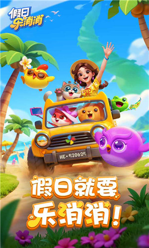 假日乐消消老版本截图1