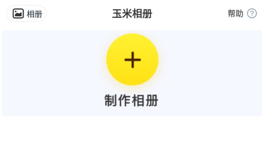 玉米相册制作图片app官方版