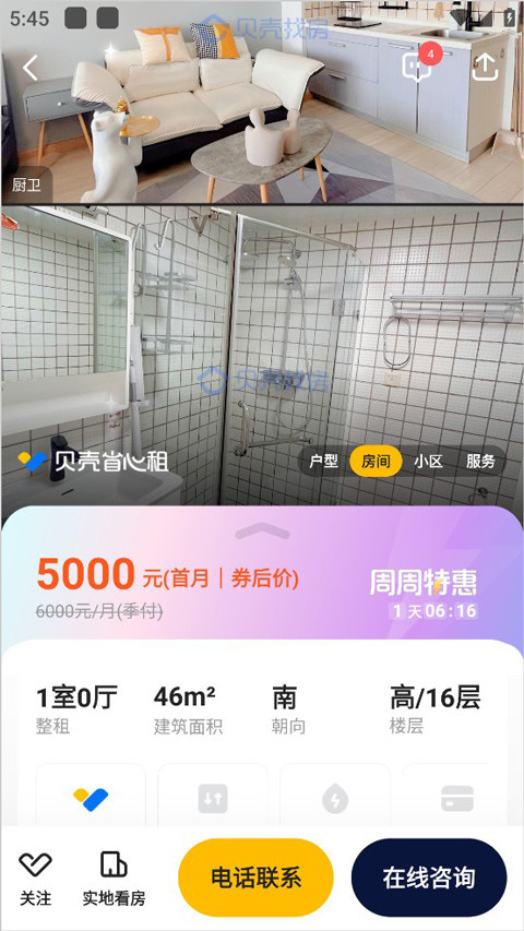 贝壳找房房源租房