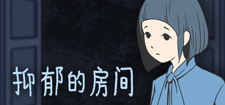 抑郁的房间中文版