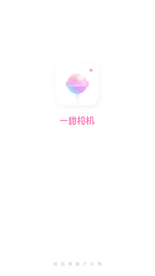 一甜相机2025最新版下载