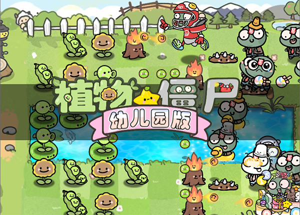 植物大战僵尸幼儿园版菊长大人截图2