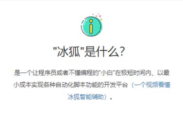 冰狐智能辅助平台