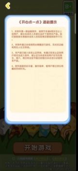 开心点一点小游戏截图2