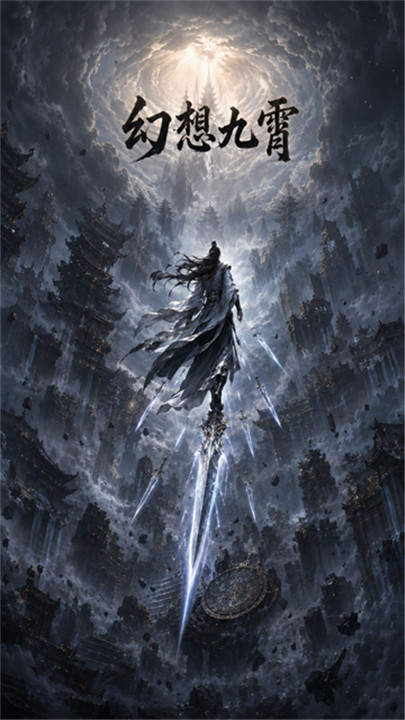 幻想九霄手游截图1