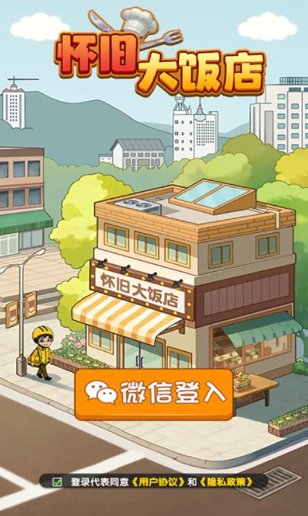怀旧大饭店截图3