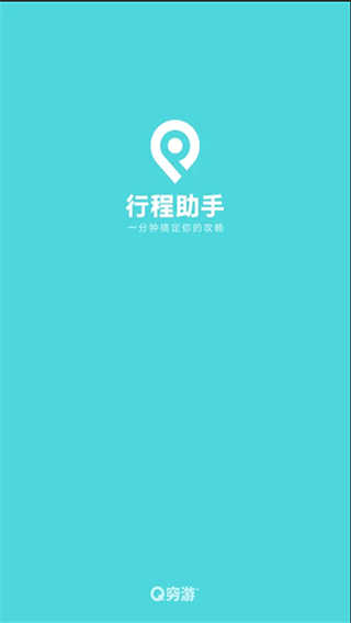 行程助手截图3