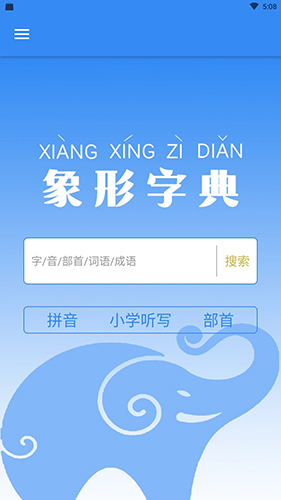 象形字典截图1