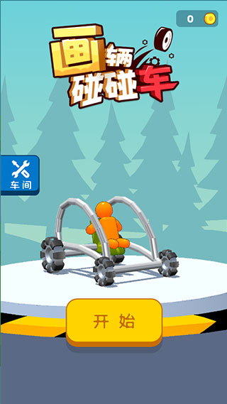 画辆碰碰车截图2