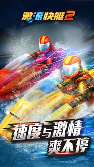 激流快艇2国际版截图2