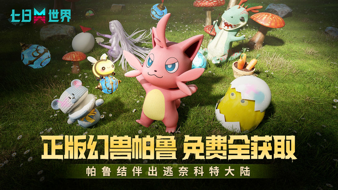 七日世界幻兽帕鲁联动截图1