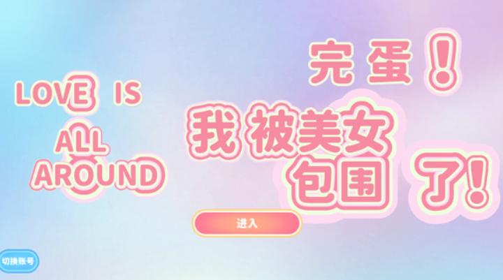 完蛋我被美女包围了手游