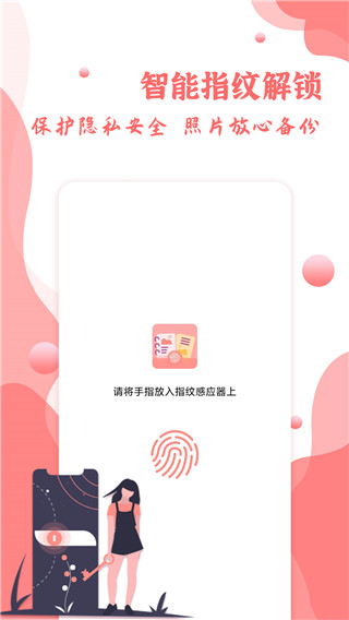 指纹相册管家截图1