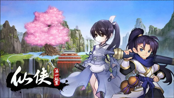 仙侠第一放置单机版