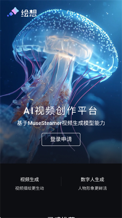 绘想ai视频创作软件截图1