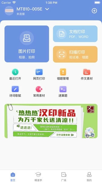 汉小印打印机截图3