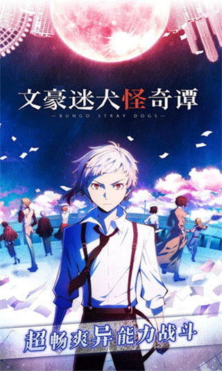 文豪野犬迷犬怪奇谭中文版截图2