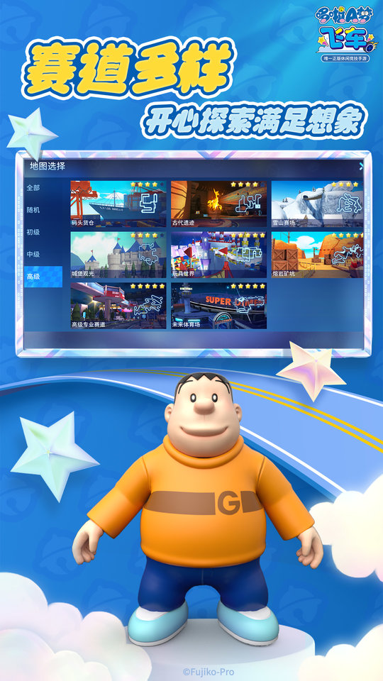 哆啦A梦飞车手机版截图4