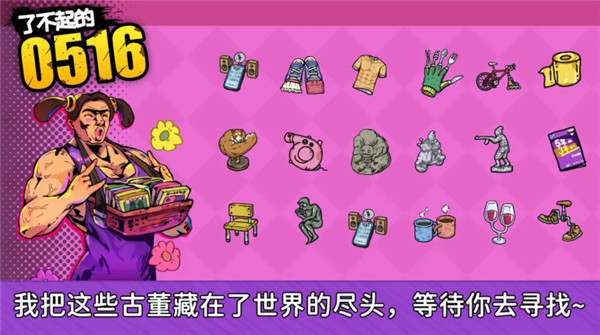 了不起的0516截图4