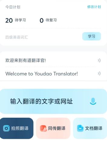有道翻译官软件