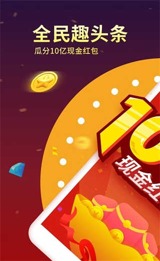 趣头条极速版截图1