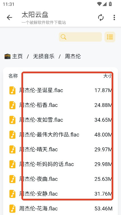 太阳云盘如何使用4